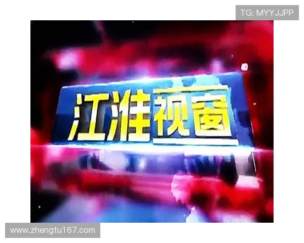 安徽公共频道在线直播高清观看指南